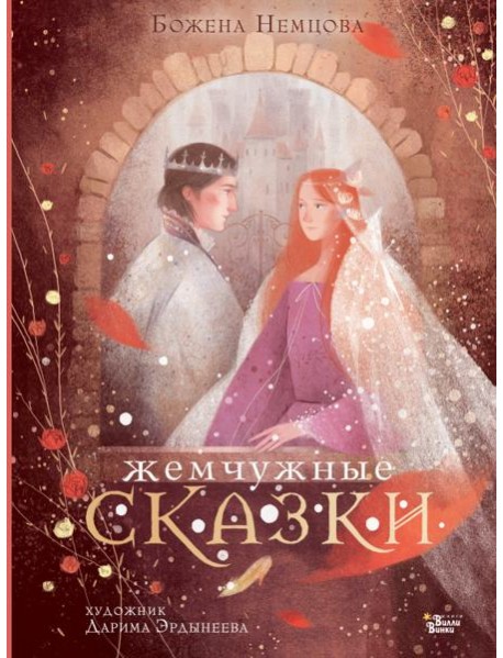 Жемчужные сказки