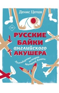 Русские байки английского акушера, или Держите ножки крестиком
