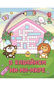 В кавайном МиМиМире. Кроссворды и головоломки