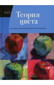 Теория цвета. Настольный путеводитель: от базовых принципов до практических решений