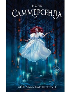 Ночь Саммерсенда