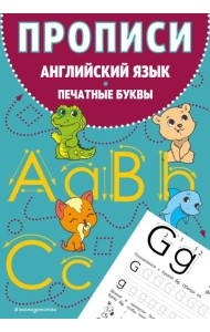 Прописи. Английский язык. Печатные буквы