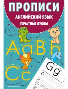 Прописи. Английский язык. Печатные буквы