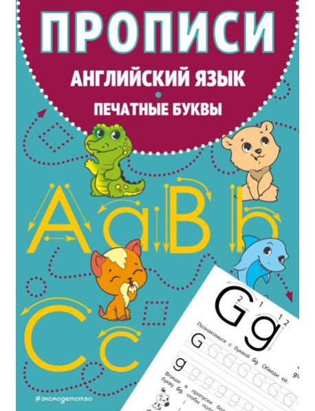 Прописи. Английский язык. Печатные буквы