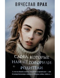 Слова, которые нам не говорили родители Слова, которые нам не говорили родители
