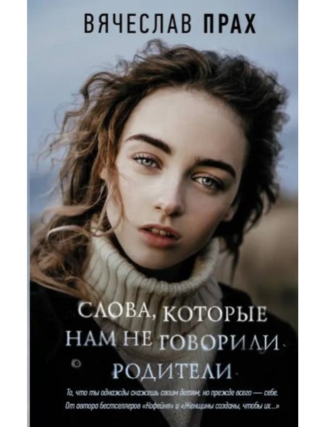 Слова, которые нам не говорили родители