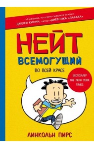 Нейт Всемогущий во всей красе