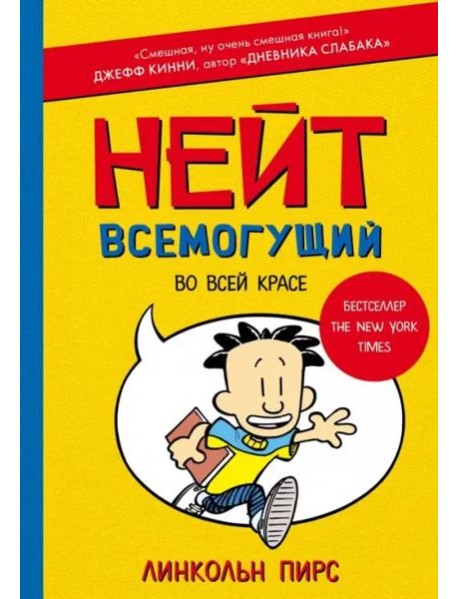 Нейт Всемогущий во всей красе