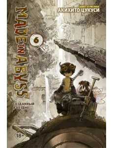 Made in Abyss. Созданный в бездне. Том 6 Made in Abyss. Созданный в бездне. Том 6