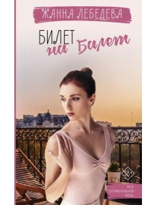 Билет на балет