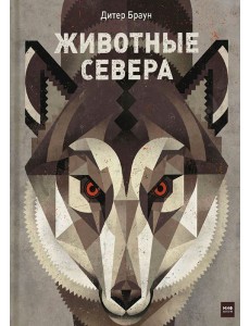 Животные Севера Животные Севера