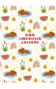 Мой любимый дневник. Капибара (А5, 56 л.)