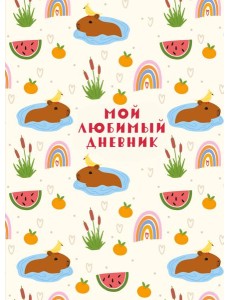 Мой любимый дневник. Капибара (А5, 56 л.) Мой любимый дневник. Капибара (А5, 56 л.)