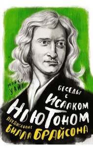 Беседы с Исааком Ньютоном