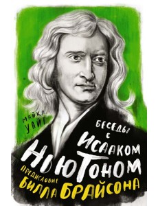 Беседы с Исааком Ньютоном Беседы с Исааком Ньютоном