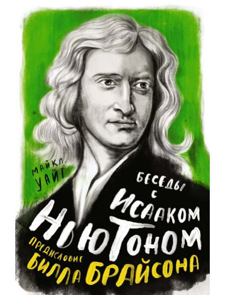 Беседы с Исааком Ньютоном