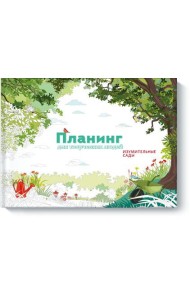 Планинг для творческих людей. Изумительные сады
