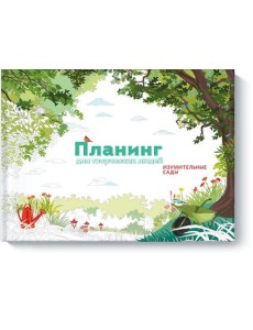 Планинг для творческих людей. Изумительные сады Планинг для творческих людей. Изумительные сады