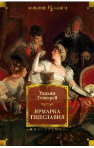 Ярмарка Тщеславия: роман без героя