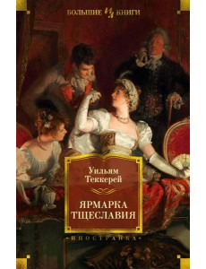 Ярмарка Тщеславия: роман без героя Ярмарка Тщеславия: роман без героя