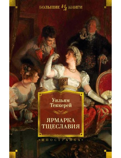 Ярмарка Тщеславия: роман без героя