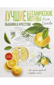 Лучшие ботанические мотивы. Вышивка крестом