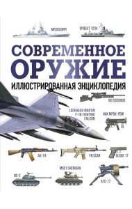 Современное оружие. Иллюстрированная энциклопедия