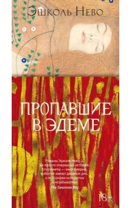 Пропавшие в Эдеме: роман