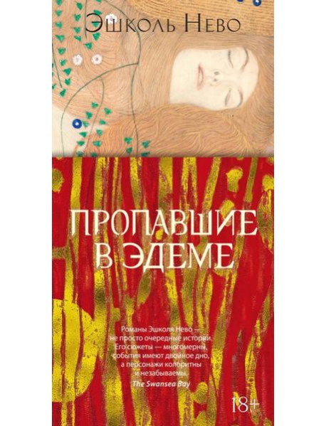 Пропавшие в Эдеме: роман