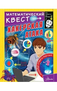 Хакерская атака