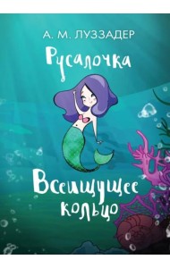 Русалочка. Всеищущее кольцо