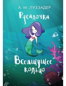 Русалочка. Всеищущее кольцо