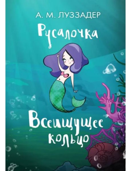 Русалочка. Всеищущее кольцо