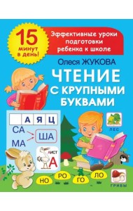 Чтение с крупными буквами