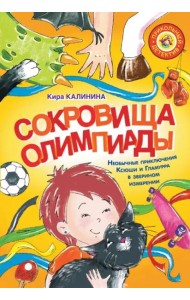 Сокровища Олимпиады. Необычайные приключения Ксюши и Гламурра в зверином измерении