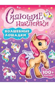 СИЯЮЩИЕ НАКЛЕЙКИ. ВОЛШЕБНЫЕ ЛОШАДКИ