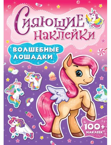 СИЯЮЩИЕ НАКЛЕЙКИ. ВОЛШЕБНЫЕ ЛОШАДКИ