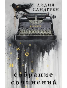 Собрание сочинений Собрание сочинений