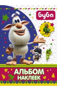 Буба. Альбом наклеек
