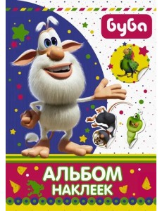 Буба. Альбом наклеек Буба. Альбом наклеек