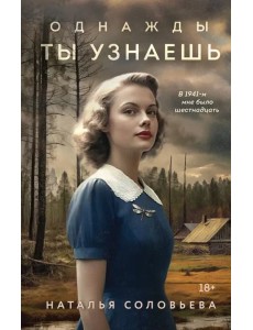 Однажды ты узнаешь