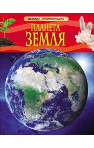 Планета Земля. Детская энциклопедия