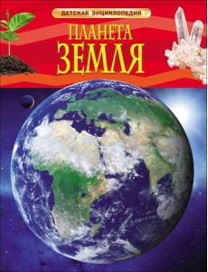 Планета Земля. Детская энциклопедия Планета Земля. Детская энциклопедия