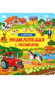 В деревне. Энциклопедия с окошками