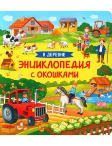 В деревне. Энциклопедия с окошками