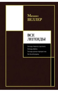 Все Легенды