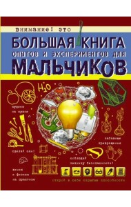 Большая книга опытов и экспериментов для мальчиков