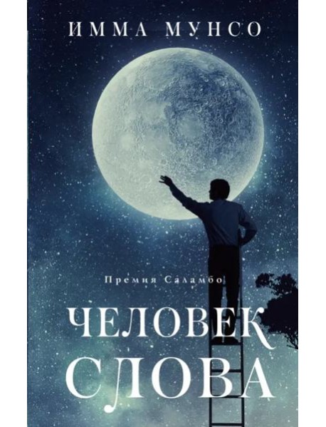 Человек слова