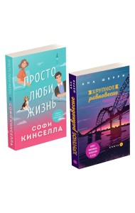 Комплект из 2-х книг. Все о любви (Хрупкое равновесие. Книга 1 + Просто люби жизнь)