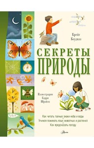 Секреты природы